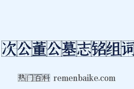 次公董公墓志铭组词是什么意思的图片